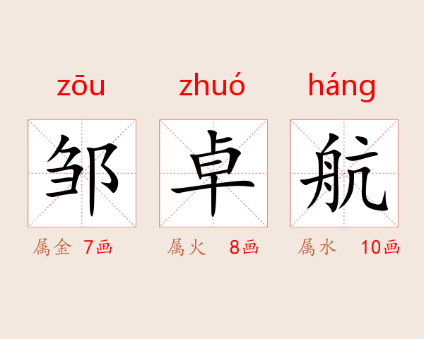 邹卓航
