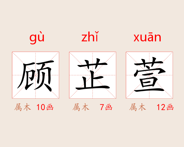 顾芷萱