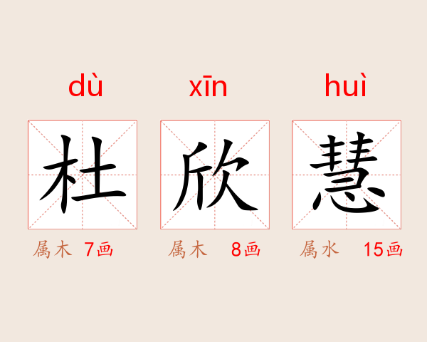 杜欣慧