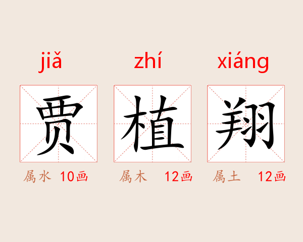 贾植翔