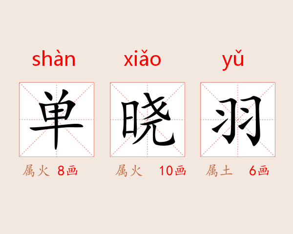 单晓羽