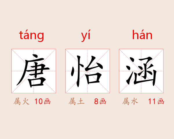 唐怡涵