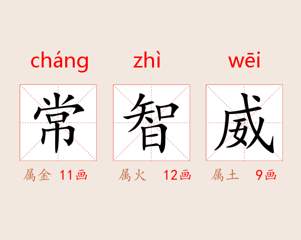 常智威