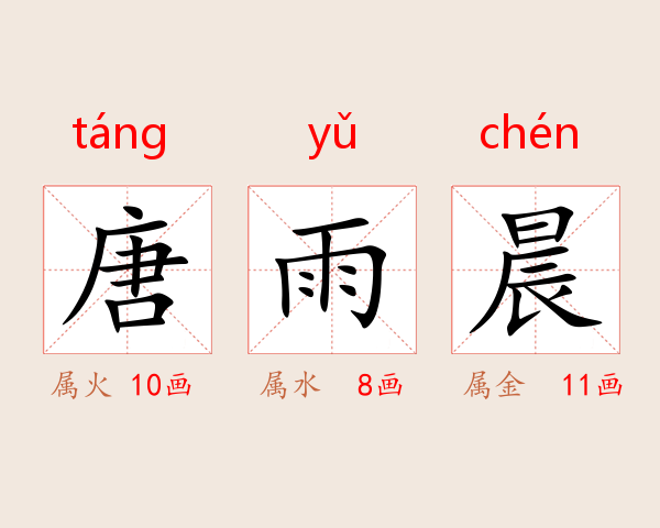 唐雨晨