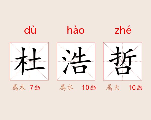 杜浩哲