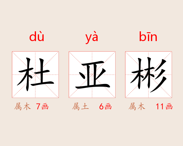 杜亚彬