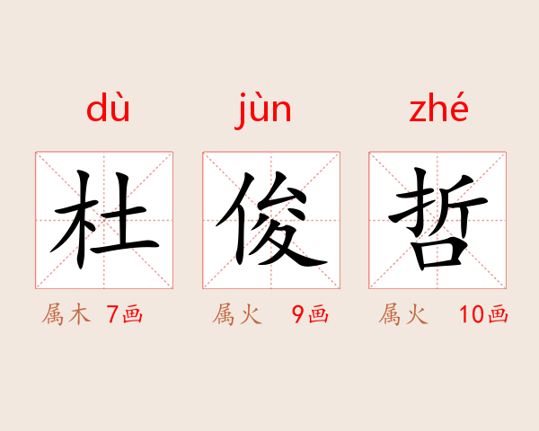 杜俊哲