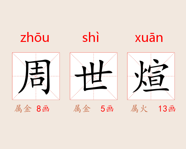 周世煊