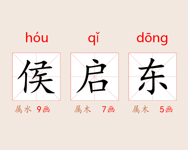 侯启东