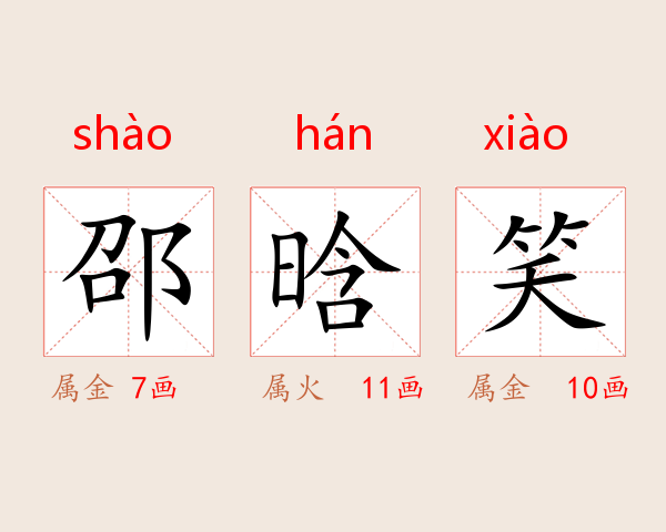邵晗笑