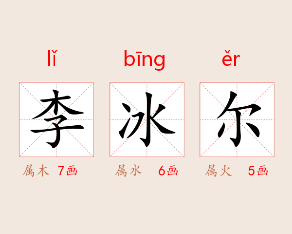 李冰尔
