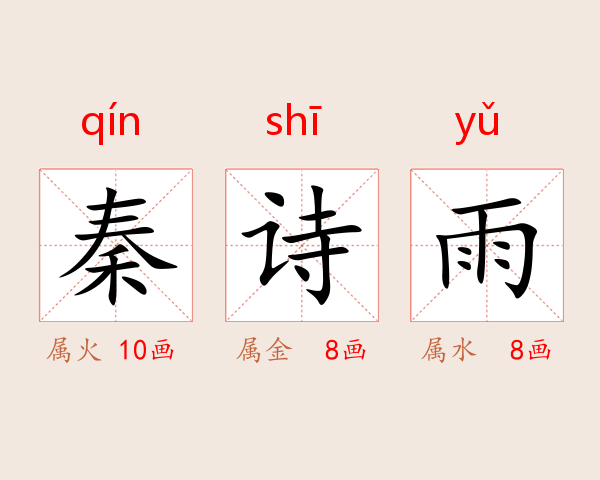 秦诗雨