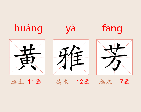 黄雅芳