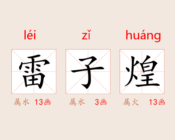 雷子煌