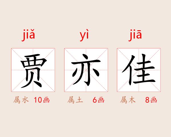 贾亦佳