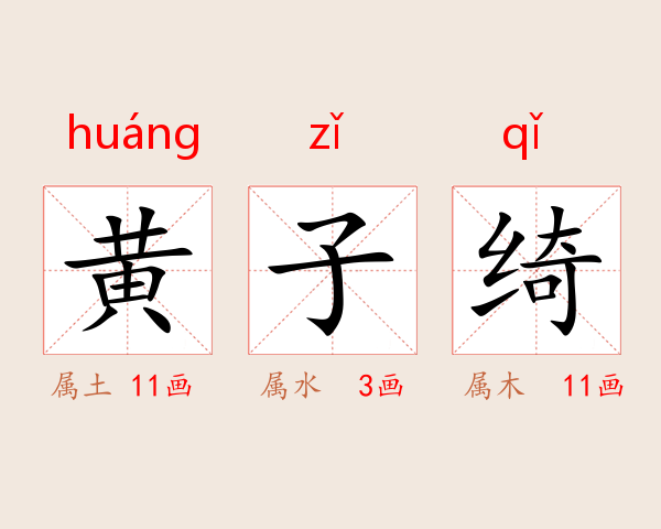 黄子绮