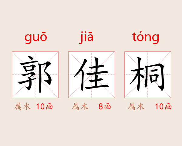 郭佳桐