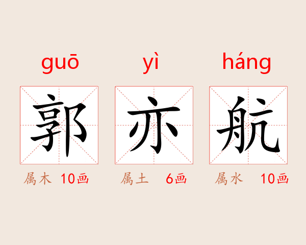 郭亦航