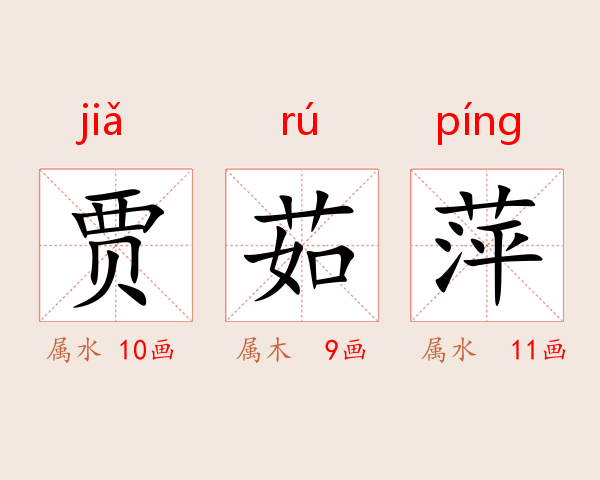 贾茹萍