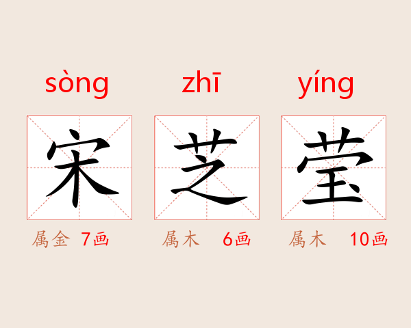 宋芝莹