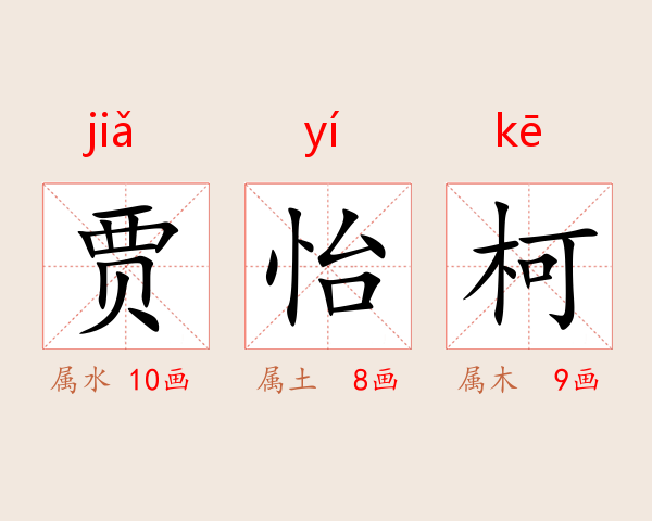 贾怡柯