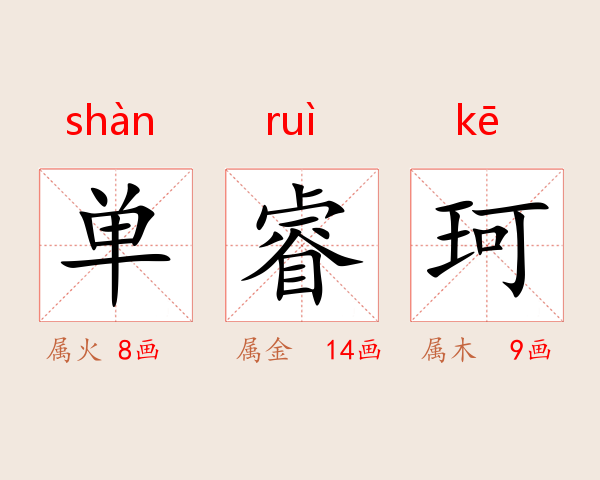 单睿珂
