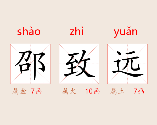 邵致远