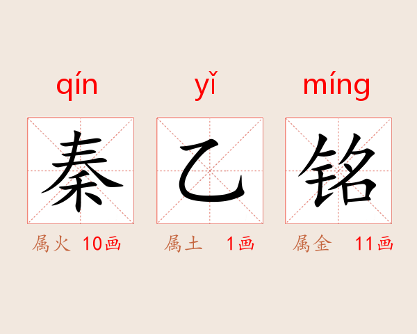 秦乙铭