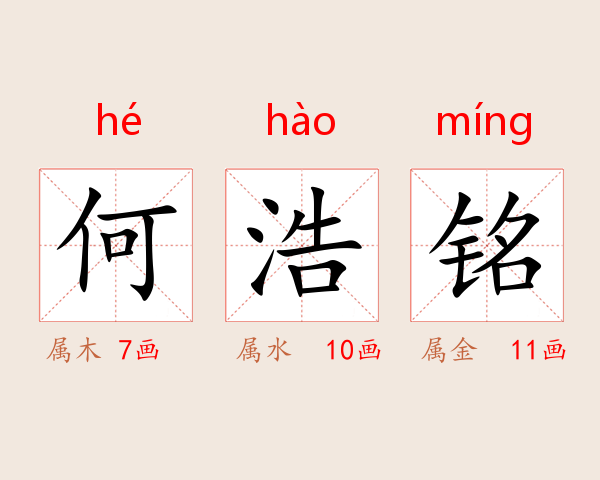 何浩铭