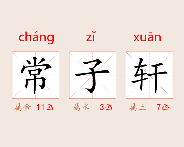 常子轩