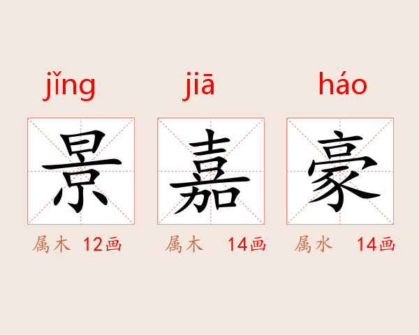 景嘉豪