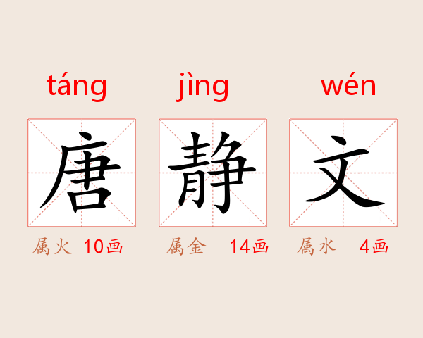 唐静文