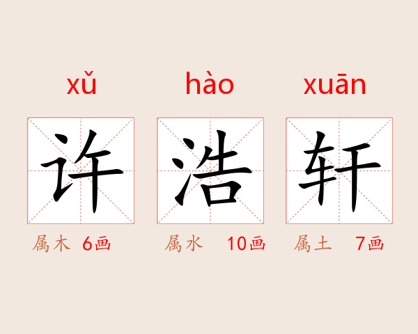 许浩轩
