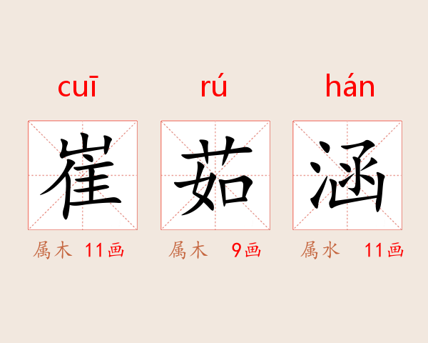 崔茹涵