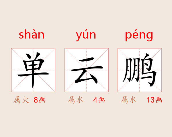 单云鹏