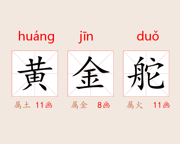 黄金舵