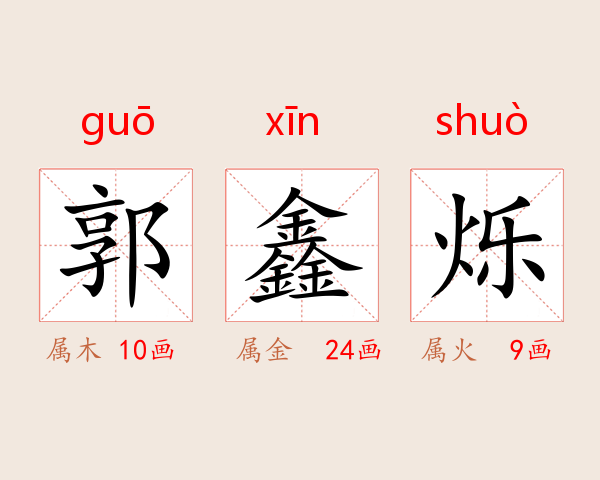 郭鑫烁