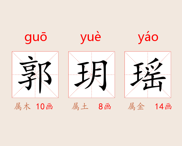 郭玥瑶