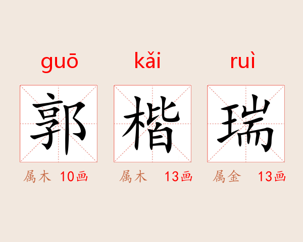 郭楷瑞
