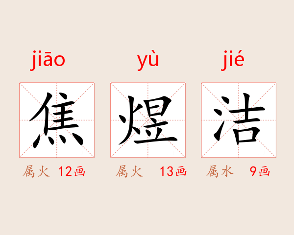 焦煜洁
