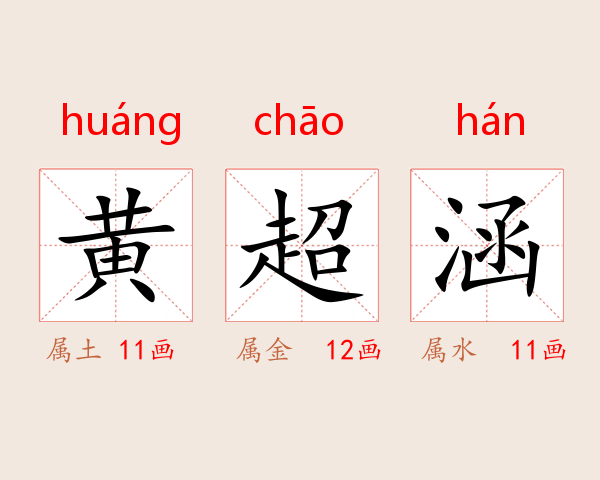 黄超涵