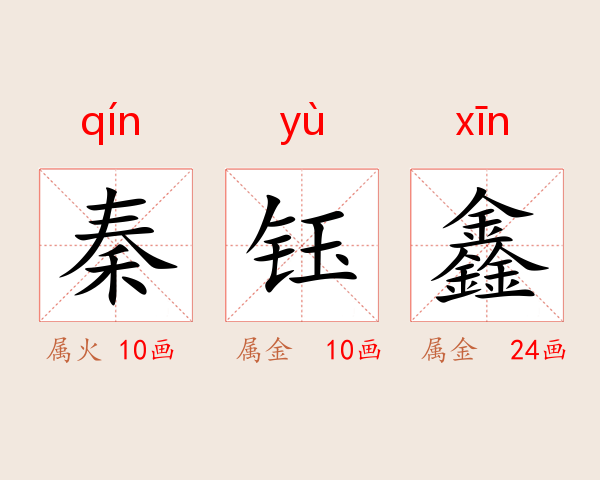 秦钰鑫