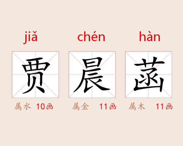 贾晨菡