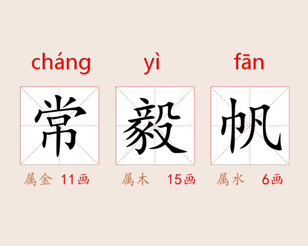 常毅帆