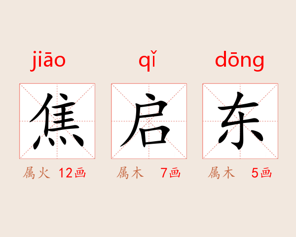 焦启东