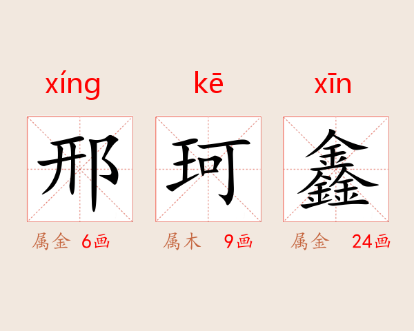 邢珂鑫