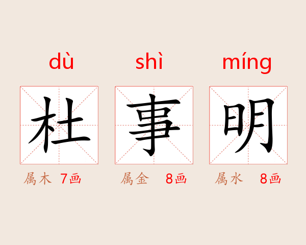 杜事明
