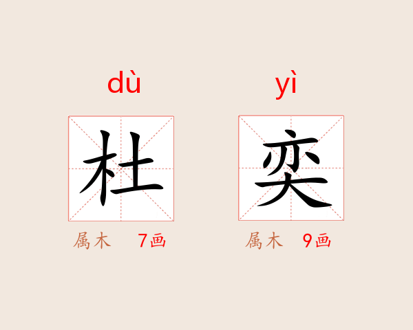 杜奕
