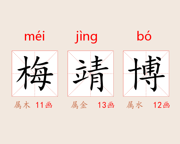梅靖博