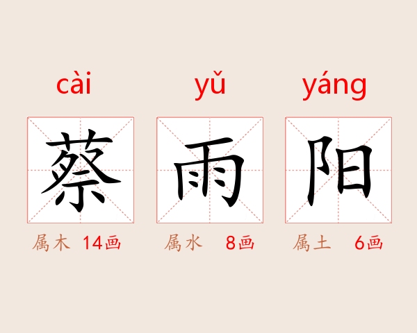 蔡雨阳